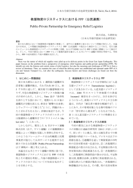 救援物資ロジスティクスにおける PPP（公民連携） Public