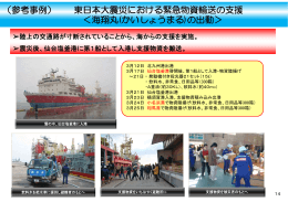 （参考事例） 東日本大震災における緊急物資輸送の支援 ＜海翔丸