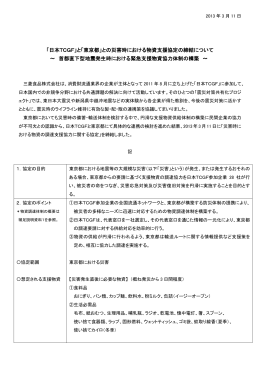 「日本TCGF」と「東京都」との災害時における物資支援協定の