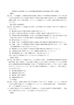 伊勢原市立保育園における保育園給食物資納入業者登録に関する要綱