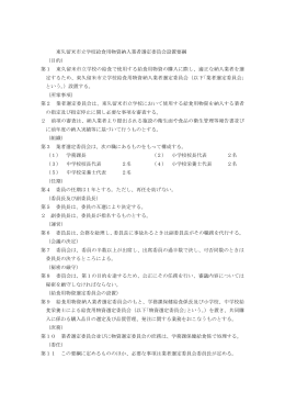 東久留米市立学校給食用物資納入業者選定委員会設置要綱 （目的） 第