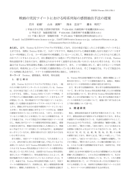 映画の実況ツイートにおける時系列毎の感情抽出手法の提案