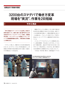 3200台のスマデバで働き方変革 現場を 実況 、作業を 2日短縮