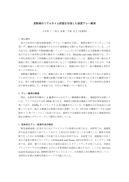 波動場のリアルタイム把握を目指した強震アレー観測