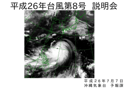 台風説明会資料(1.76MBytes)