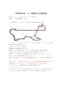 TTSS TTSS 第 3 3 戦 コース説明お コース説明および注意 コース説明