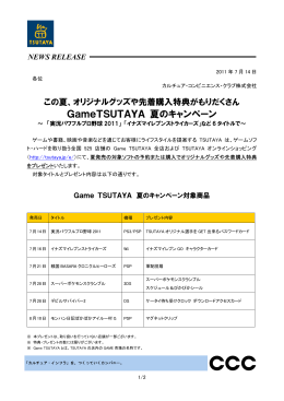 Game TSUTAYA 夏のキャンペーン