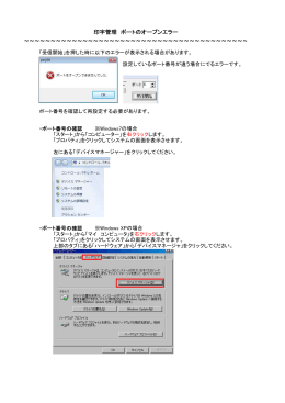 印字管理 ポートのオープンエラー