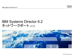 IBM Systems Director 6.2 ネットワークポート