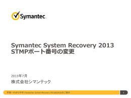 Symantec System Recovery 2013 STMPポート番号の変更