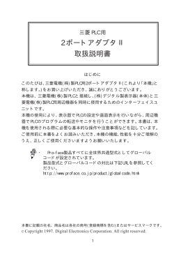 三菱PLC用 2ポートアダプタⅡ 取扱説明書 - Pro-face