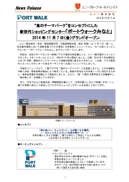 「ポートウォークみなと」2014年11月7日（金）
