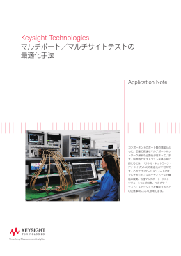 Keysight Technologies マルチポート／マルチサイトテストの最適化手法