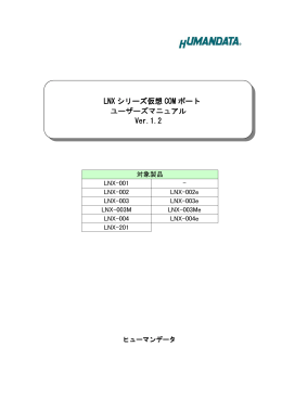 LNX シリーズ仮想 COM ポート ユーザーズマニュアル Ver.1.2
