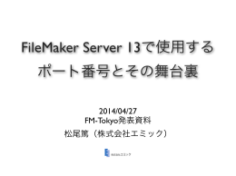 FileMaker Server 13で使用する ポート番号とその舞台裏