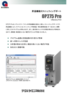昇温機能付スニッフィングポートOP275 Pro