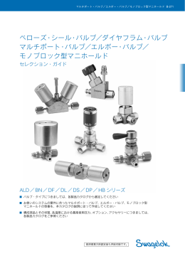 ダイヤフラム・バルブ マルチポート・バルブ