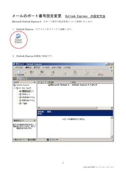 メールのポート番号設定変更 Outlook Express の設定方法