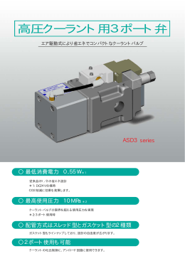 高圧クーラント用 3ポート弁