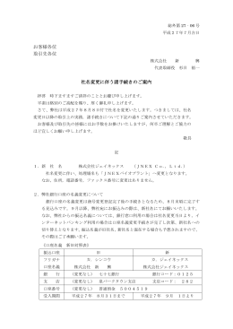 社名変更に伴う諸手続きのご案内