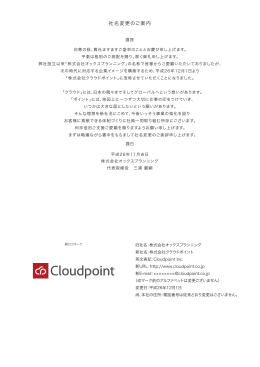 社名変更のご案内 - Cloudpoint クラウドポイント