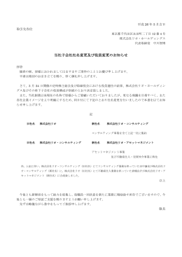 当社子会社社名変更及び役員変更のお知らせ