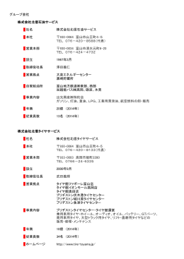 グループ会社 株式会社北信石油サービス 社名 株式会社北信石油