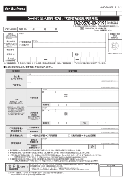 So-net 法人会員 社名 / 代表者名変更申請用紙