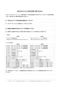 社名およびファンド名称の変更に関するQ＆A