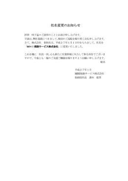 社名変更のお知らせ