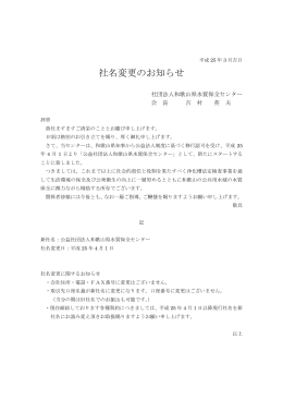 社名変更のお知らせ - 和歌山県水質保全センター