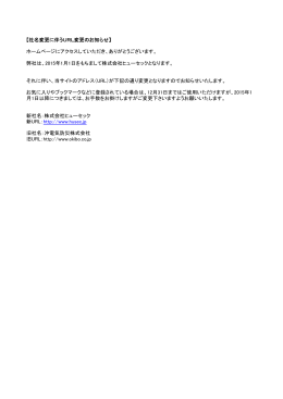 【社名変更に伴うURL変更のお知らせ】 ホームページにアクセスして