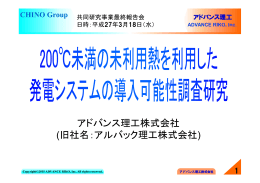 アドバンス理工株式会社 (旧社名：アルバック理工株式会社)