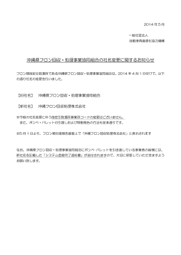 沖縄県フロン回収・処理事業協同組合の社名変更に関するお知らせ