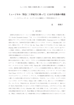 ミュージカル『特急二十世紀号に乗って』における楽曲の機能