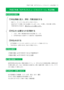 平成27年度「水戸子どもミュージカルスクール」申込用紙 ①