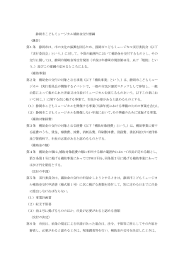 静岡市こどもミュージカル補助金交付要綱 （趣旨） 第1条 静岡市は、市の