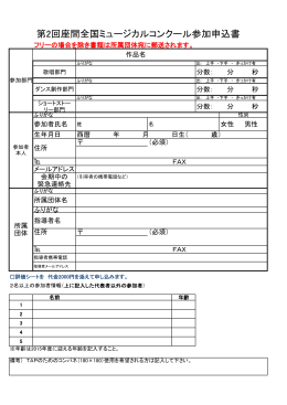 第2回座間全国ミュージカルコンクール参加申込書