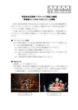 「町田市文化芸術パートナーシップ協定」を創設 『音楽座ミュージカル/R