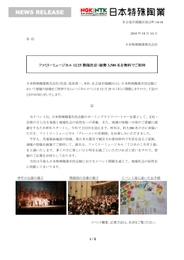 ファミリーミュージカル12/25開催決定・総勢3500名を無料でご招待