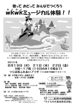 wkwkミュージカル体験！！