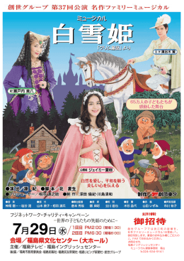 創世グループでは浪江町 の皆様を、 名作ファミリーミュージカル｢白雪姫