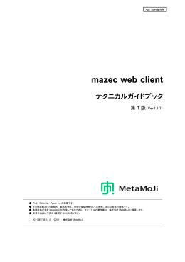 mazec web clientテクニカルガイドブック