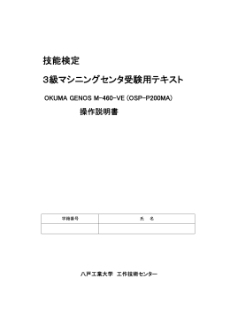 OKUMA 操作説明書（PDF） - 八戸工業大学工学部 機械情報技術学科