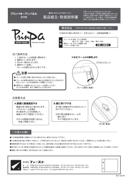 製品組立・取扱説明書