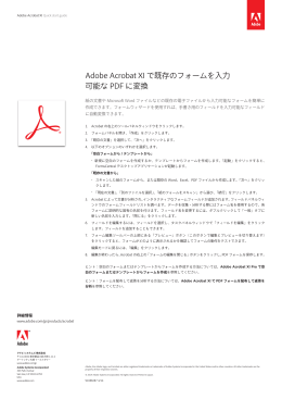 Adobe Acrobat XI で既存のフォームを入力 可能な PDF に変換