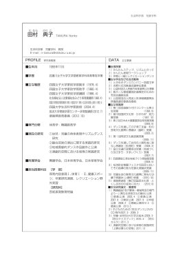 田村 典子 - 四国大学