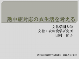 文化学園大学 文化・衣環境学研究所 田村 照子