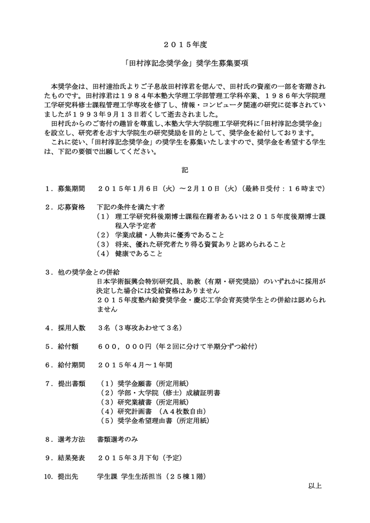 15年度 田村淳記念奨学金 奨学生募集要項