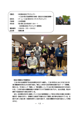 活動名 ：田村蕪式会社プロジェクト ～仁淀川町の伝統野菜の存続・普及
